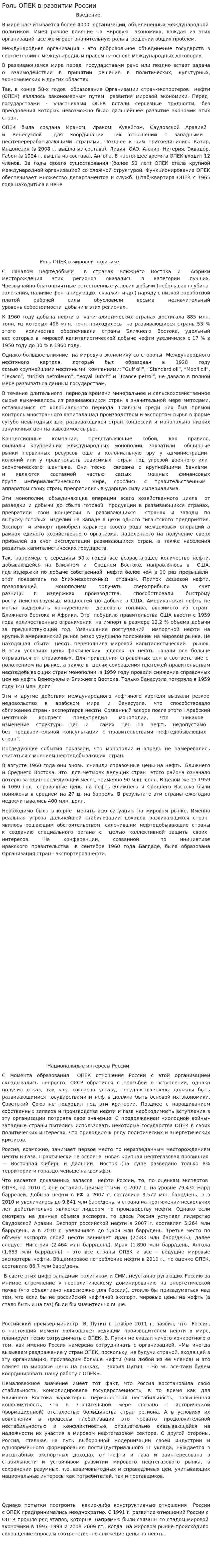 Роль ОПЕК в развитии России