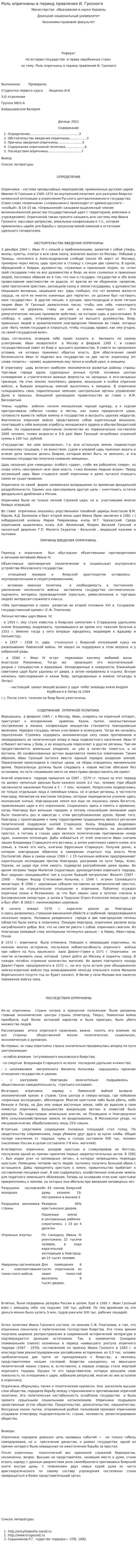 Роль опричнины в период правления И. Грозного