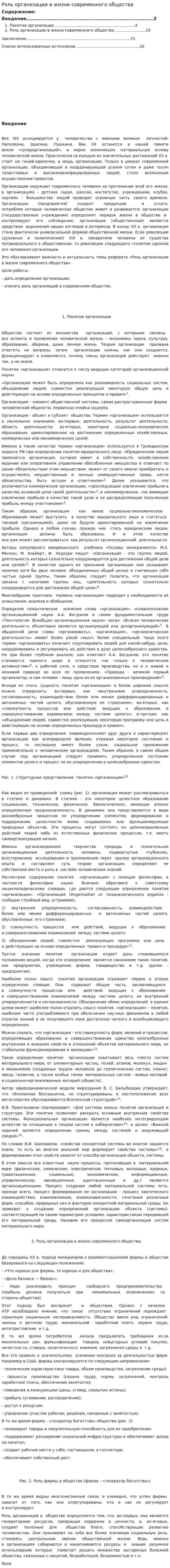 Роль организации в жизни современного общества