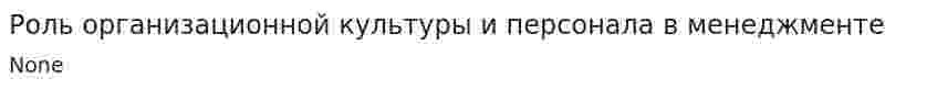 Роль организационной культуры и персонала в менеджменте