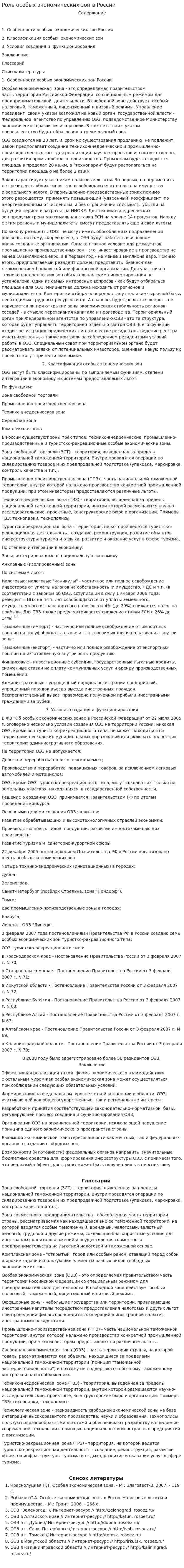 Роль особых экономических зон в России
