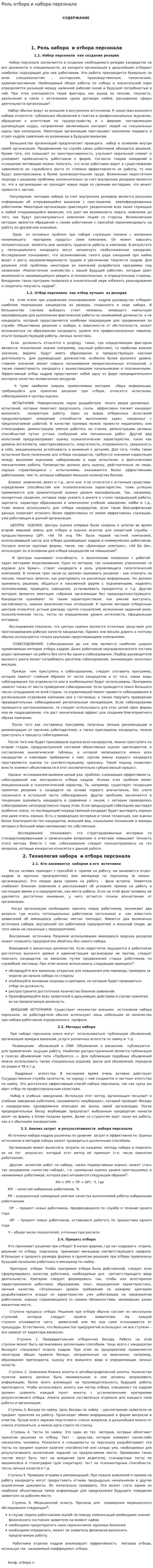 Роль отбора и набора персонала
