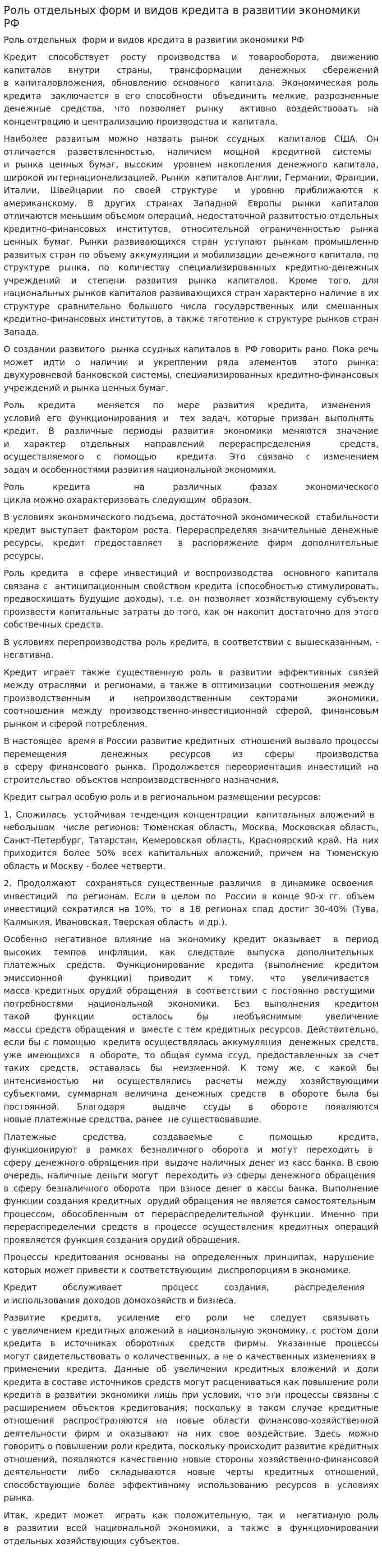 Роль отдельных форм и видов кредита в развитии экономики РФ