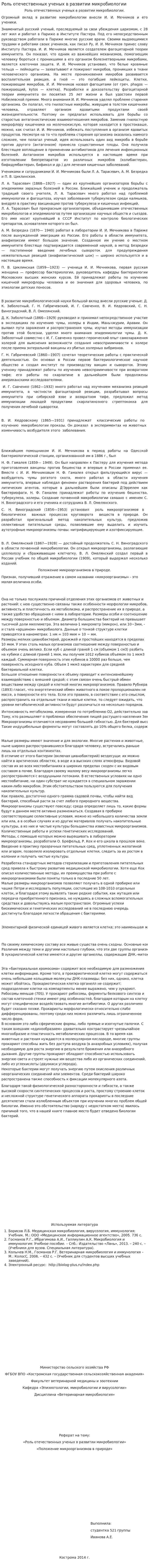 Роль отечественных ученых в развитии микробиологии