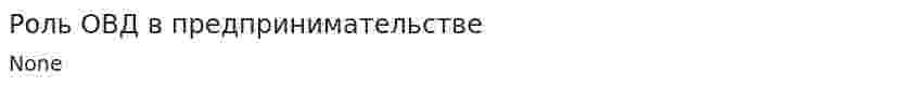 Роль ОВД в предпринимательстве
