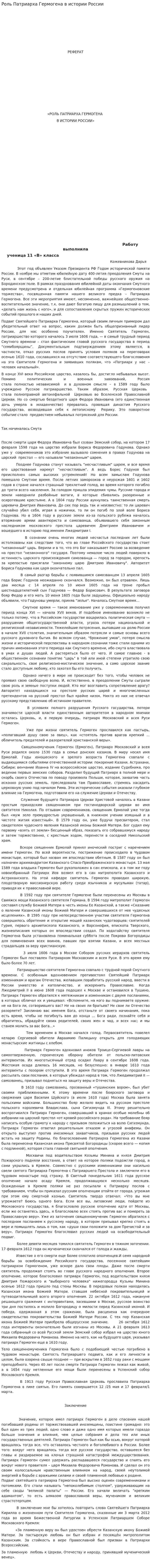 Роль Патриарха Гермогена в истории России