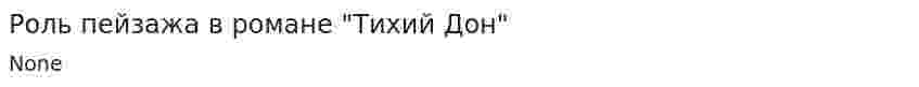 Роль пейзажа в романе "Тихий Дон"