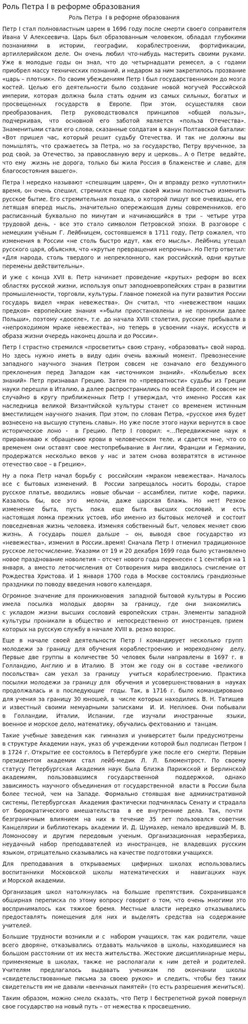 Роль Петра I в реформе образования