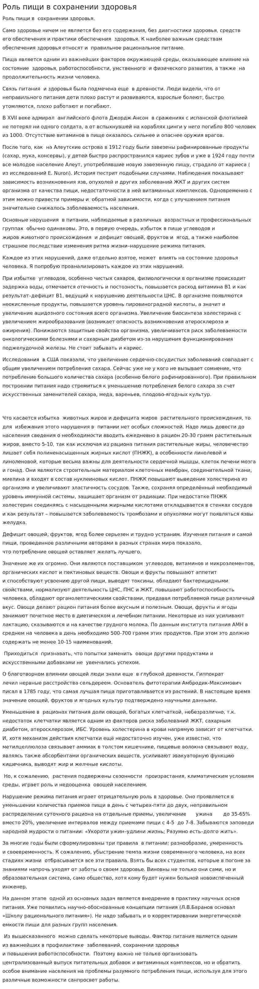 Роль пищи в сохранении здоровья. 2