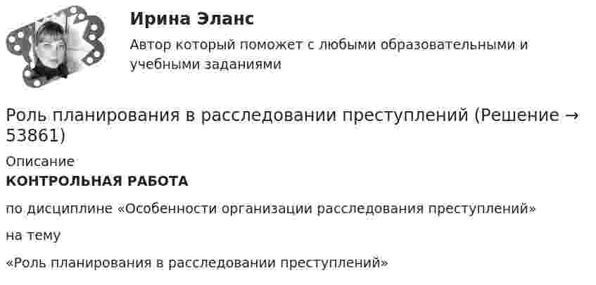      
            Описание
            КОНТРОЛЬНАЯ РАБОТАпо дисциплине «Особенности организации расследования преступлений»на тему «Роль планирования в расследовании преступлений»    
            
            
            Роль питания в сохранении здоровья детей [Ответы]Роль планирования в расследовании преступленийРоль политических партий в обеспечении конструктивного взаимодействия с бизнесом российский и международный опыт - контрольная Вся история человеческого общества, а также его современное состояние, так или иначе связаны с бизнесом.Роль посредников в повышении эффективности ведения международного бизнесаРоль различных CRM-систем в проявлении клиентоориентированности сотрудников организациироль рекламы в бизнесеРоль рекламы в бизнесе -  Реклама - это незаменимый элемент сегодняшнего бизнеса, что формирует в человеке представление о товаре или услугероль  менеджера современного государственного управленияРоль менеджмента в бизнесеРоль менеджмента в обеспечении устойчивого положения фирмы на рынкеРоль менеджмента в повышении эффективности хозяйствования в РоссииРоль морального фактора в завоевании победы советским народом в Великой Отечественной войнеРоль налогового консультирования в ГерманииРоль нестандартных уроков в развитии познавательных интересов младших школьников