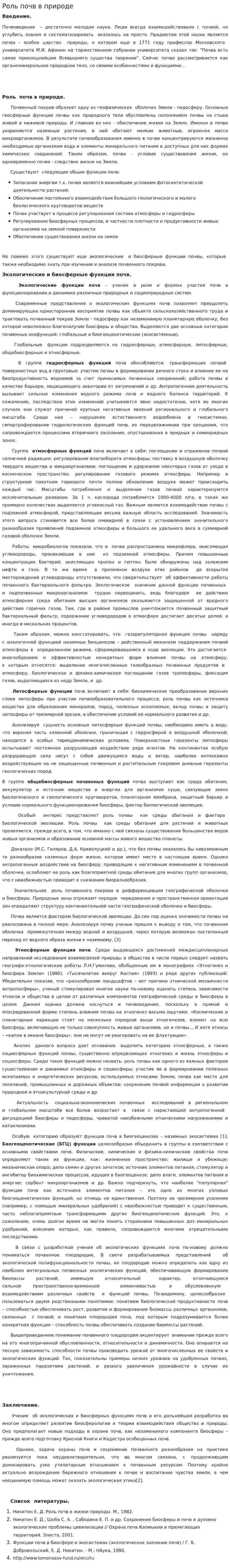 Роль почв в природе