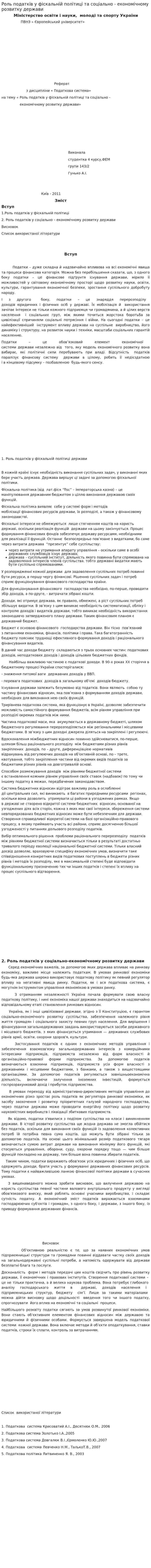 Роль податків у фіскальній політиці та соціально - економічному розвитку держави