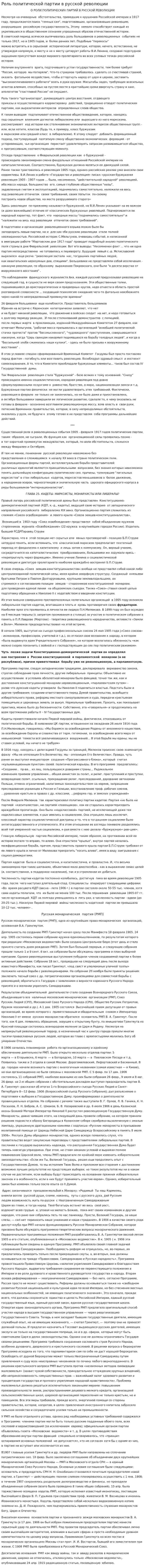 Роль политической партии в русской революции
