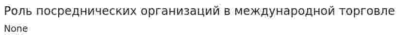 Роль посреднических организаций в международной торговле