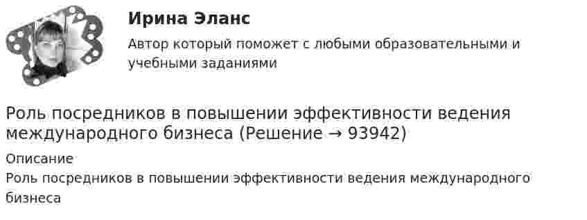      
            Описание
            Роль посредников в повышении эффективности ведения международного бизнеса   
            
            
            Роль политических партий в обеспечении конструктивного взаимодействия с бизнесом российский и международный опыт - контрольная Вся история человеческого общества, а также его современное состояние, так или иначе связаны с бизнесом.Роль посредников в повышении эффективности ведения международного бизнесаРоль различных CRM-систем в проявлении клиентоориентированности сотрудников организациироль рекламы в бизнесеРоль рекламы в бизнесе -  Реклама - это незаменимый элемент сегодняшнего бизнеса, что формирует в человеке представление о товаре или услугеРоль руководителя проекта …Роль рынка в цивилизационном процессе (по работе Ф. Хайека «Пагубная самонадеянность и системная трансформация в России»)Роль менеджмента в обеспечении устойчивого положения фирмы на рынкеРоль менеджмента в повышении эффективности хозяйствования в РоссииРоль морального фактора в завоевании победы советским народом в Великой Отечественной войнеРоль налогового консультирования в ГерманииРоль нестандартных уроков в развитии познавательных интересов младших школьниковРоль ООН в современном миреРоль питания в сохранении здоровья детей [Ответы]