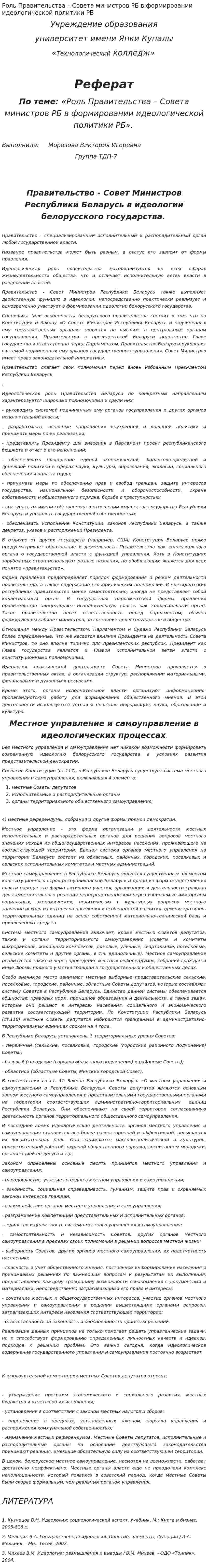 Роль Правительства – Совета министров РБ в формировании идеологической политики РБ