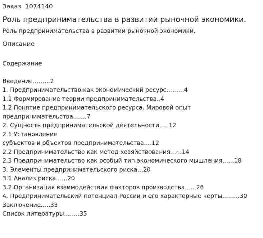 Роль предпринимательства в развитии рыночной экономики. (курсовая работа) 