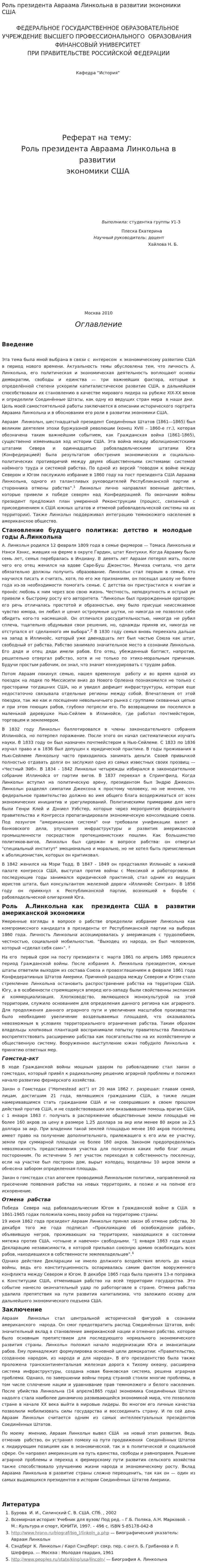 Роль президента Авраама Линкольна в развитии экономики США