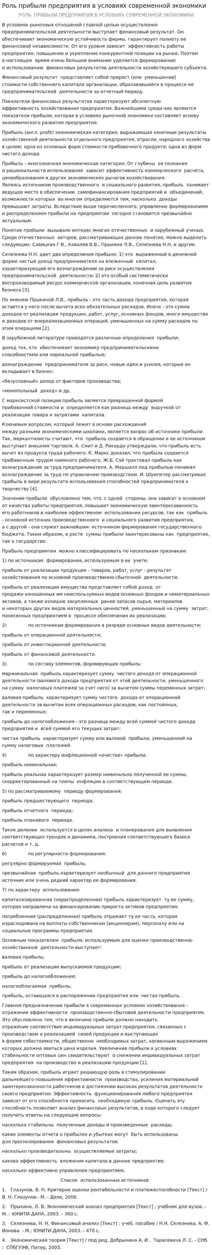 Роль прибыли предприятия в условиях современной экономики