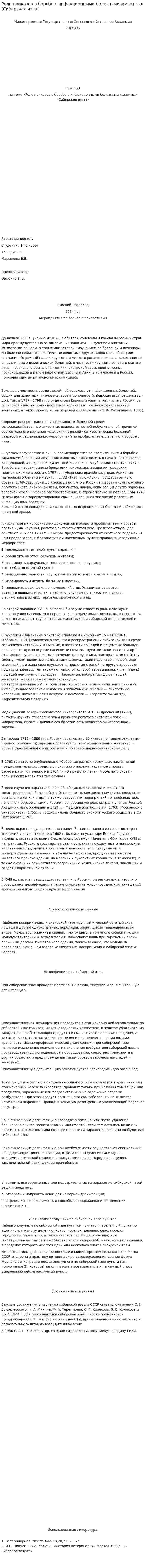 Роль приказов в борьбе с инфекционными болезнями животных (Сибирская язва). 2