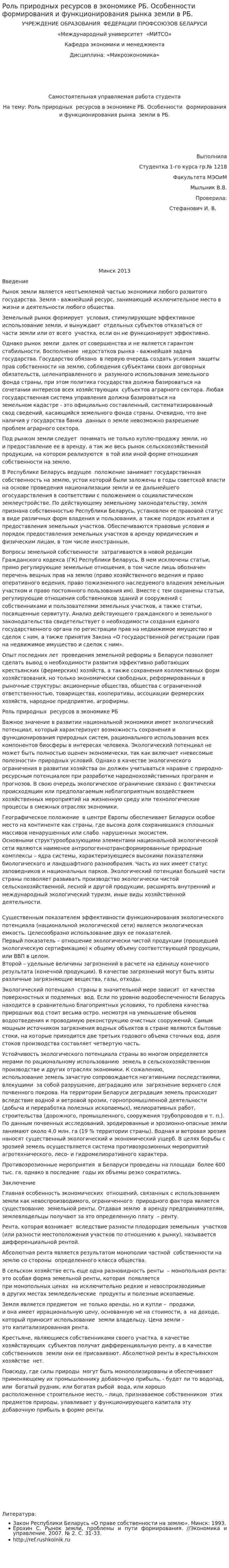 Роль природных ресурсов в экономике РБ. Особенности формирования и функционирования рынка земли в РБ.