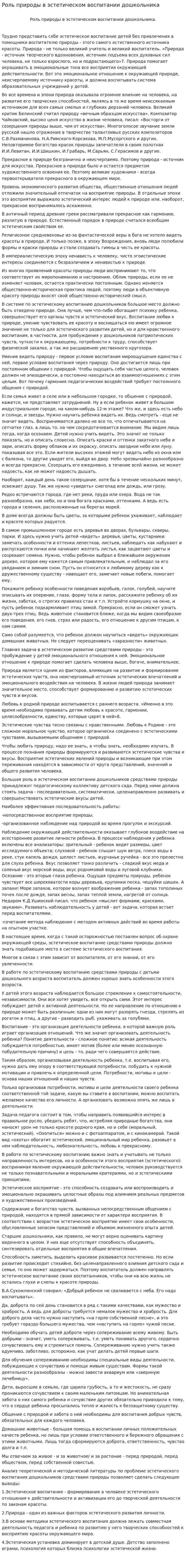 Роль природы в эстетическом воспитании дошкольника