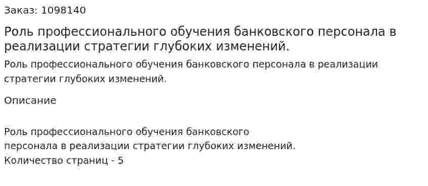 Роль профессионального обучения банковского персонала в реализации стратегии глубоких изменений. (реферат) 