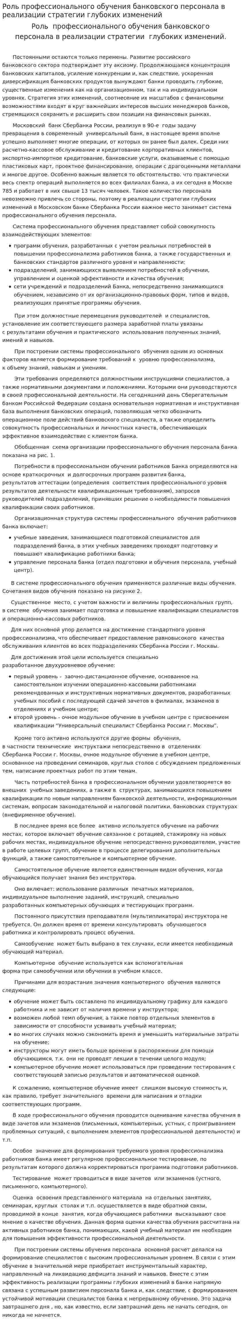Роль профессионального обучения банковского персонала в реализации стратегии глубоких изменений