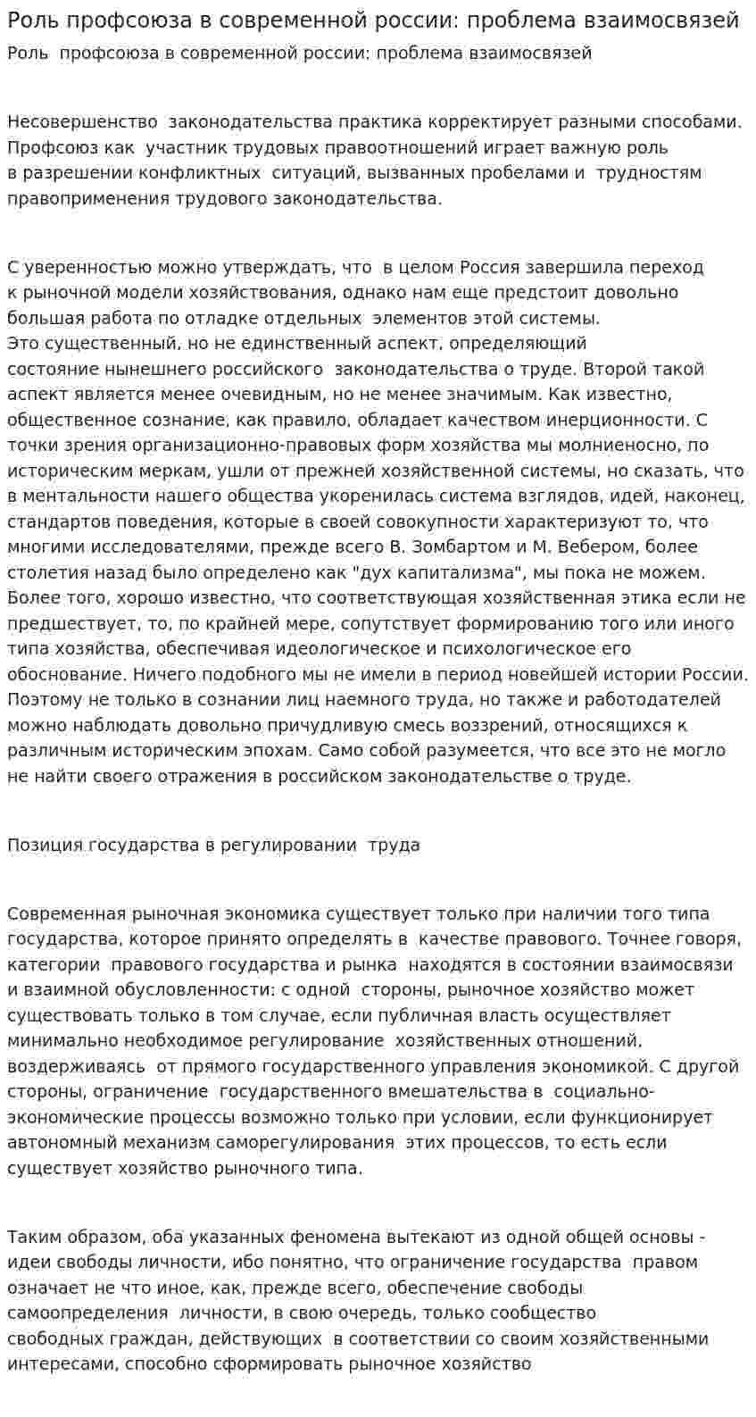 Роль профсоюза в современной россии: проблема взаимосвязей