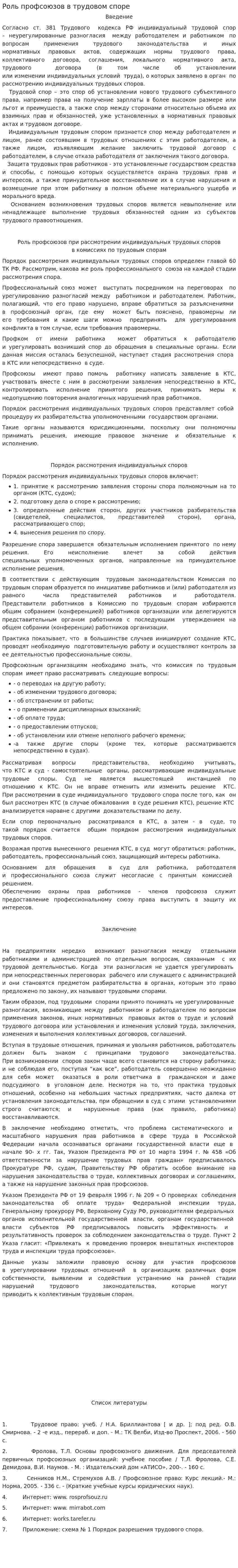 Роль профсоюзов в трудовом споре