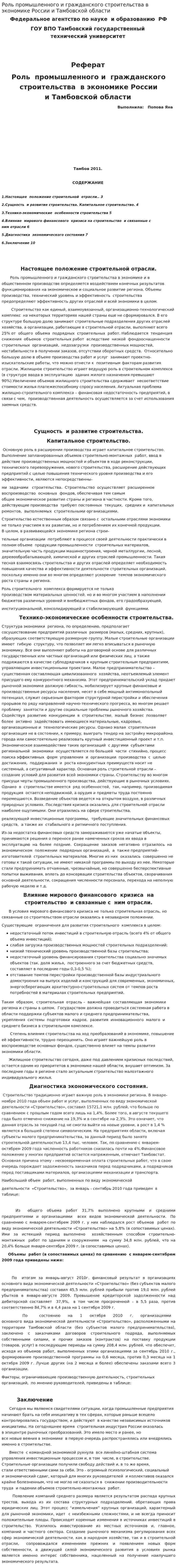 Роль промышленного и гражданского строительства в экономике России и Тамбовской области