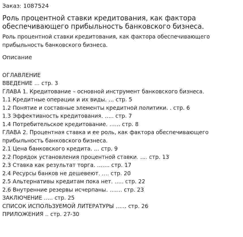Роль процентной ставки кредитования, как фактора обеспечивающего прибыльность банковского бизнеса. (курсовая работа) 