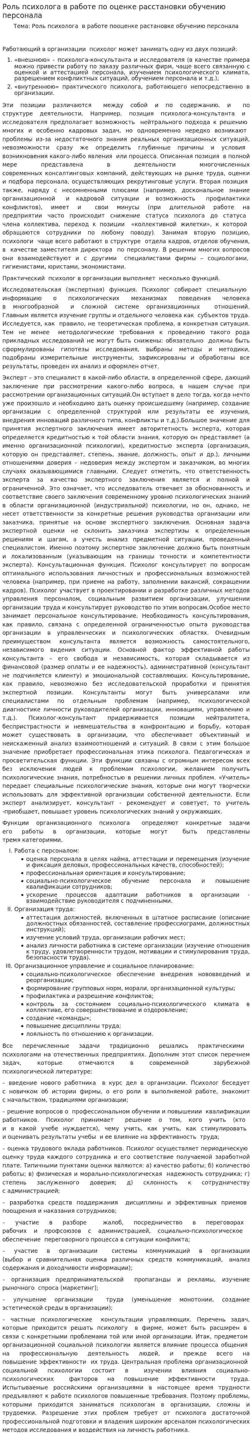 Роль психолога в работе по оценке расстановки обучению персонала