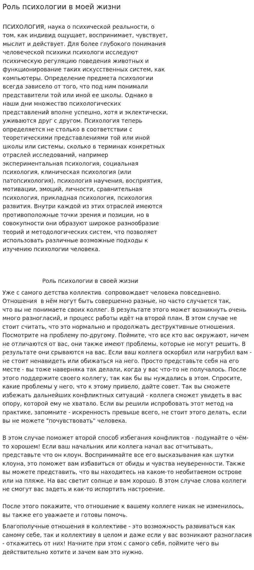 Роль психологии в моей жизни