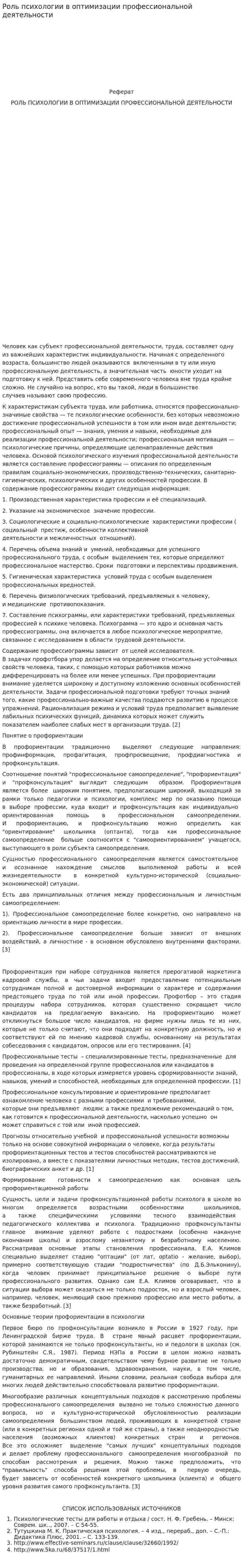 Роль психологии в оптимизации профессиональной деятельности