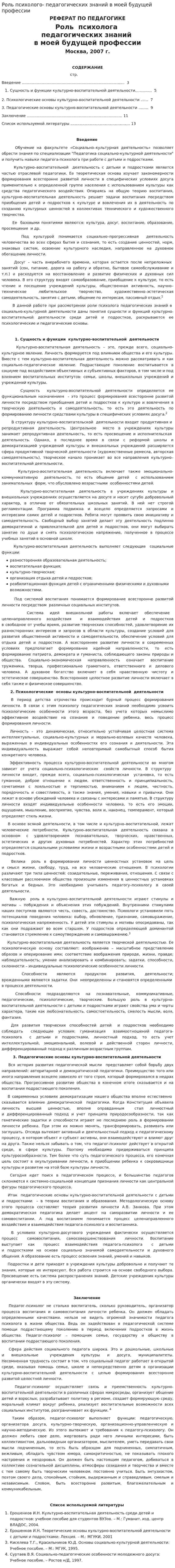 Роль психолого- педагогических знаний в моей будущей профессии