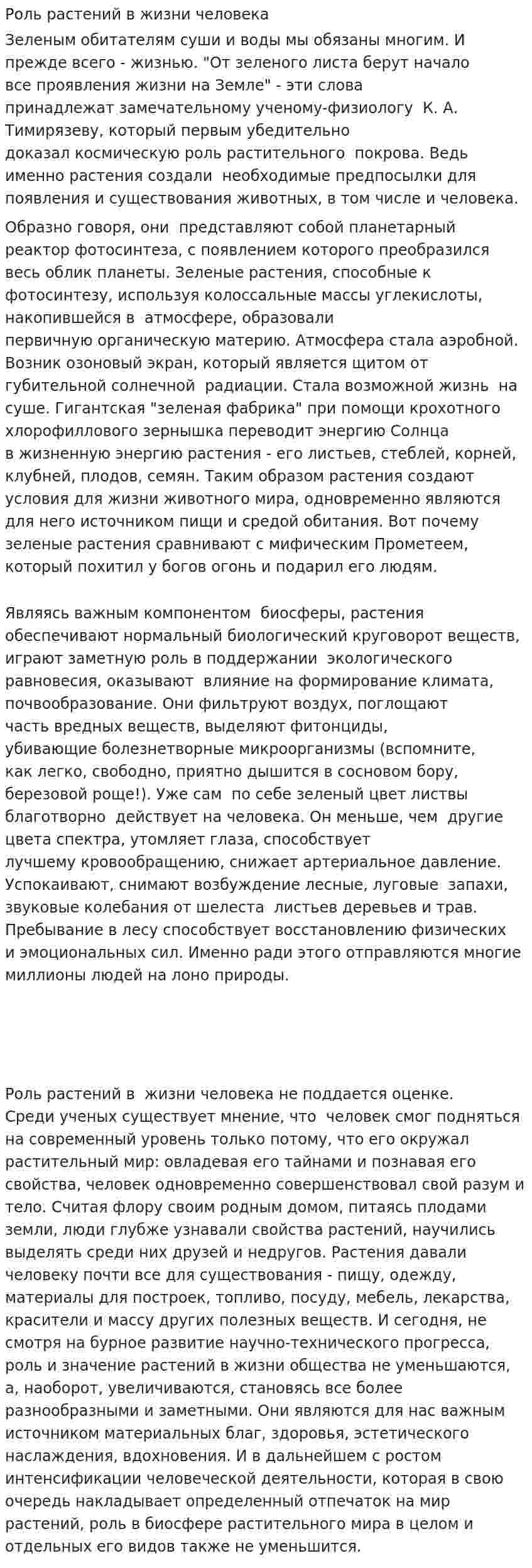 Роль растений в жизни человека