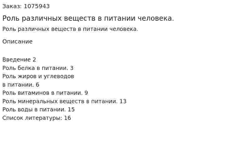 Роль различных веществ в питании человека. (реферат) 