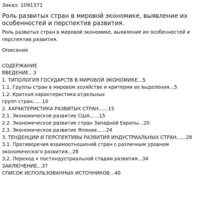 Роль развитых стран в мировой экономике, выявление их особенностей и перспектив развития. (курсовая работа) 