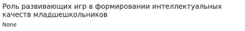Роль развивающих игр в формировании интеллектуальных качеств младшешкольников