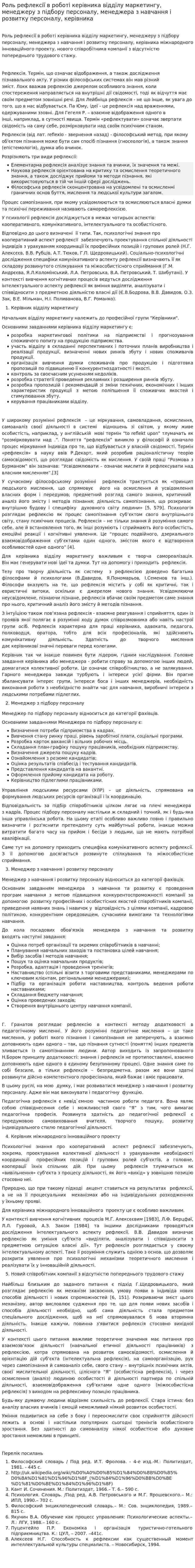 Роль рефлексії в роботі керівника відділу маркетингу, менеджеру з підбору персоналу, менеджера з навчання і розвитку персоналу, керівника