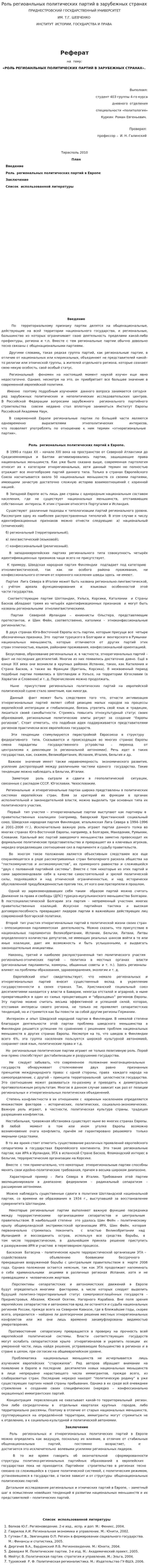 Роль региоанльных политических партий в зарубежных странах