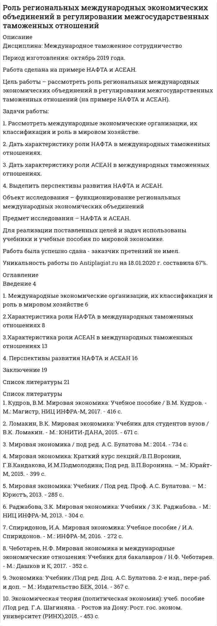 




Описание


Дата изготовления: июнь 2020 года.
Объект исследования - ООО «Региональная торговая компания» (г. Барнаул).
Основной вид деятельности - коммерческая, посредническая, торгово-закупочная деятельность товарами народного потребления и производственно-технического назначения, оказание складских услуг; предоставление транспортных услуг, включая ремонт и техническое обслуживание и другие.
Целью работы является проведение организационных изменений компании.
Задачи работы:
- дать характеристику современного состояния и организационной структуры компании, ее недостатков;
- определить новые цели компании, построить соответствующую им организационную структуру;
- распределить функции и задачи подразделений;
- оценить эффективность предложенной структуры, изменение нормы управляемости;
- определить методы преодоления сопротивления персонала;
- определить вид и предполагаемую модель предложенных организационных изменений.
Предметом исследования является процесс управления изменениями на предприятии.
Объектом исследования – организационные изменения в ООО «Региональная торговая компания».
Методы исследования: сравнение, описание, классификация, анализ, обобщение.
Работа была успешно сдана - заказчик претензий не имел.
Уникальность работы по Antiplagiat.ru на 02.10.2020 г. составила 75%.




Оглавление


Введение 3
1. Общая характеристика организации, ее современное состояние 5
2. Анализ имеющейся организационной структуры, ее недостатки 8
3. Новые цели компании, исходя из выявленных недостатков 13
4. Новая организационная структура компании, отвечающая новым целям 15
5. Матрица «Распределения административных задач управления» 17
6. Эффективность предложенной организационной структуры 19
7. Сравнение нормы управляемости до и после изменений 20
8. Методы преодоления сопротивления персонала 22
9. Вид предложенных организационных изменений 25
10. Предполагаемая модель организационных изменений 27
Заключение 30
Список использованных источников 32




Список литературы


1. Совершенствование организационных структур управления предприятий и производственных объединений: Межотраслевые методические рекомендации, утв. Госкомтрудом СССР // Консультант плюс. – Режим доступа: http://www.consultant.ru/cons/cgi/online.cgi?req=doc&amp;base=ESU&amp;n= 44598&amp;dst=100653#0266371691861625
2. Адаменко, А.А., Солодкин В.С. Методы управления изменениями во внутренней среде крупной корпорации, обеспечивающие ее функции // Вестник Академии знаний. – 2019. - №30. – С.16-19.
3. Беляев, В. И., Кузнецова О. В., Пяткова О. Н. Социально-трудовые отношения: сущностная основа трудового поведения работников при внедрении изменений // Вестник Томского государственного университета. Экономика. - 2019. - №48. – С. 128-151.
4. Ерастова, В. П. Процесс управления изменениями в организации // Контентус. – 2019. - №5. – С. 22-28.
5. Пономарев, А.Л. Анализ моделей управления организационными изменениями в современных условиях // Экономика и бизнес: теория и практика. – 2020. - №5-3. – С. 165-171.
6. Силютин, В.И. Сущность организационных изменений и их роль в динамике развития предприятия [Текст] / В.И. Силютин, В.Н. Сорочайкин // Основы ЭУП. – 2016. – №4. – С. 67–70
7. Стадникова, Н.В. Концептуальный подход к процессам изменений: формы и методы // Креативная экономика. - 2018. - Том 12. - № 7. - С. 887-900.
8. Шадченко, Н.Ю. Некоторые аспекты управления сопротивлением изменениям в организационной структуре предприятия // Базис. – 2018. - №2 (4). – С. 6-7.
9. Плескачевская, А. Модели развития организаций [Электронный ресурс] // Финансовое управление бизнесом. – Режим доступа: https://www.btrainer.com/2011/09/organizational-lif (дата обращения: 02.07.2020).



            
            
            Задачи работы: 1. Раскрыть сущность понятий «девиация», «девиантное поведение» с позиции социологии 2. Проанализировать основные направления социологических исследований девиантного поведения в России.Задачи работы: 1. Рассмотреть международные экономические организации, их классификация и роль в мировом хозяйстве. 2. Дать характеристику роли НАФТА в международных таможенных отношениях. 3. Дать характеристику роли АСЕАН в международных таможенных отношениях.Задачи работы: 1. Рассмотреть теоретические аспекты инфляционной корректировки финансовой отчетности предприятия. 2. Представить описание оцениваемого предприятия. 3. Дать характеристику внешней среды функционирования предприятия.Задачи работы: - дать общую характеристику нормативного регулирования таможенных отношений в современных условиях; - определить роль таможенной стоимости товаров в таможенных правоотношениях.Задачи работы: - дать характеристику современного состояния и организационной структуры компании, ее недостатков; - определить новые цели компании, построить соответствующую им организационную структуру; - распределить функции и задачи подразделений; - оценить эффективность предложенной структуры, изменение нормы управляемости;Задачи работы: - изучить роль главы государства в правотворческой политике в дореволюционное время; - определить специфику роли в правотворческой политике главы советского государства; - изучить роль Президента Российской Федерации в правотворческой политике.Задачи работы: - охарактеризовать основные типы стратегий, - рассмотреть базовые конкурентные стратегии фирмы. Объект исследования – стратегия в управлении предприятием. Предмет исследования – типы стратегий развития бизнеса.Задачи психология и педагогикаЗадачи ПСОЗадачи ПСОЗадачи. ПСО.Задачи работы: 1. Дать понятие муниципального правового акта; 2. Рассмотреть элементы системы муниципальных правовых актов. Методологическую основу составляют нормы в области муниципальногоЗадачи работы: 1. Дать психологическую характеристику ощущения и восприятия. 2. Охарактеризовать возрастные изменения в сенсорном развитии ребенка. Объект работы – ощущение и восприятие, сенсорное воспитание.Задачи работы: 1. изучить понятие, предмет и содержание профессиональной этики юриста; 2. проанализировать нравственные основы деятельности судьи. 3. рассмотреть источники деонтологии: клятва, кодекс и их специфика, современные международные деонтологические документы.
