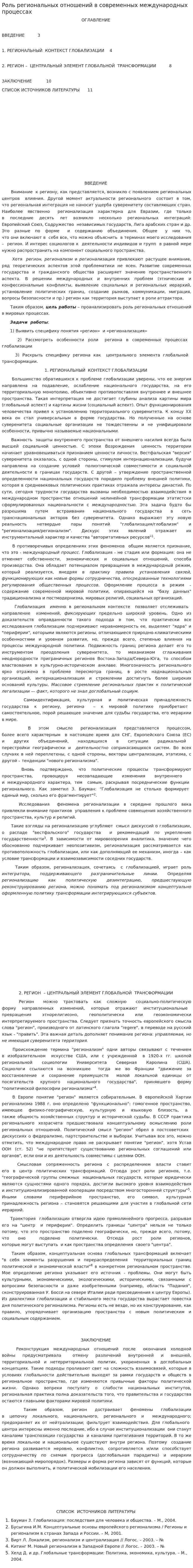 Роль региональных отношений в современных международных процессах