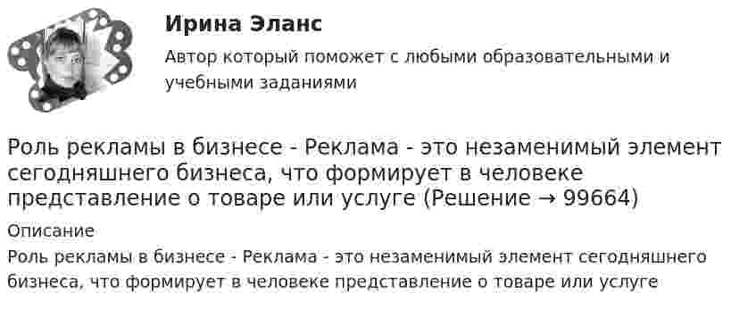      
            Описание
            Роль рекламы в бизнесе - Реклама - это незаменимый элемент сегодняшнего бизнеса, что формирует в человеке представление о товаре или услуге   
            
            
            роль рекламы в бизнесеРоль рекламы в бизнесе -  Реклама - это незаменимый элемент сегодняшнего бизнеса, что формирует в человеке представление о товаре или услугеРоль руководителя проекта …Роль рынка в цивилизационном процессе (по работе Ф. Хайека «Пагубная самонадеянность и системная трансформация в России»)Роль следователя и дознавателя в реализации принципов уголовного судопроизводства Роль социально-психологических методов в управлении предприятием теория и применениеРоль судебного прецедента в российской правовой системе Роль налогового консультирования в ГерманииРоль нестандартных уроков в развитии познавательных интересов младших школьниковРоль ООН в современном миреРоль питания в сохранении здоровья детей [Ответы]Роль планирования в расследовании преступленийРоль политических партий в обеспечении конструктивного взаимодействия с бизнесом российский и международный опыт - контрольная Вся история человеческого общества, а также его современное состояние, так или иначе связаны с бизнесом.Роль посредников в повышении эффективности ведения международного бизнеса
