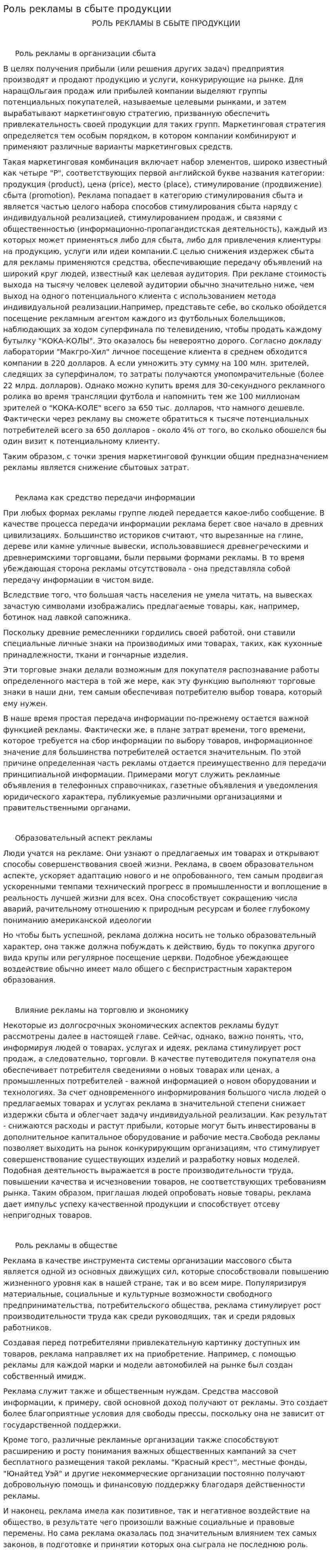 Роль рекламы в сбыте продукции