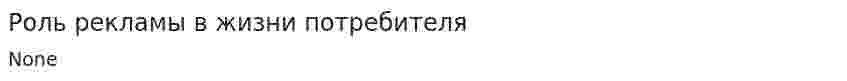 Роль рекламы в жизни потребителя