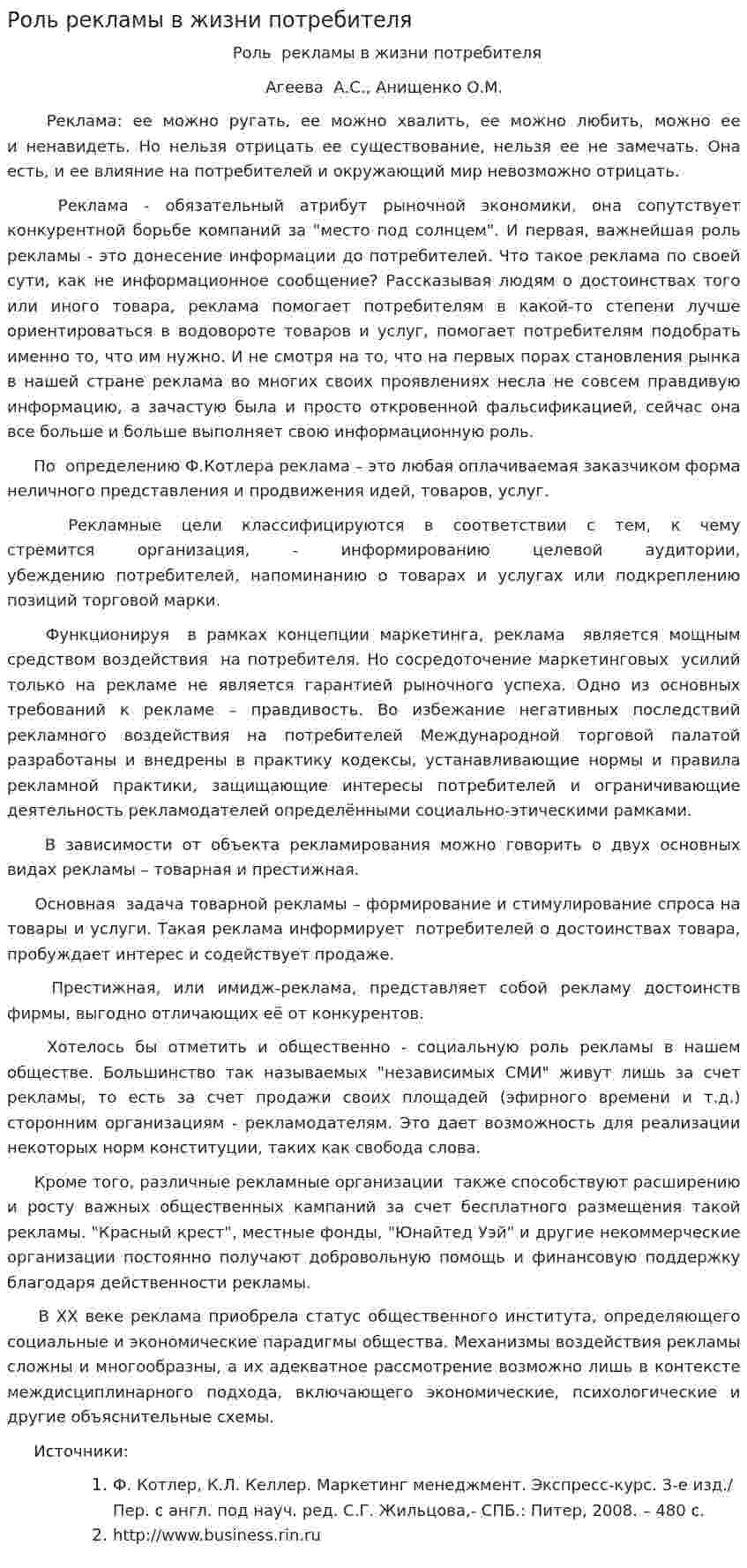 Роль рекламы в жизни потребителя. 2