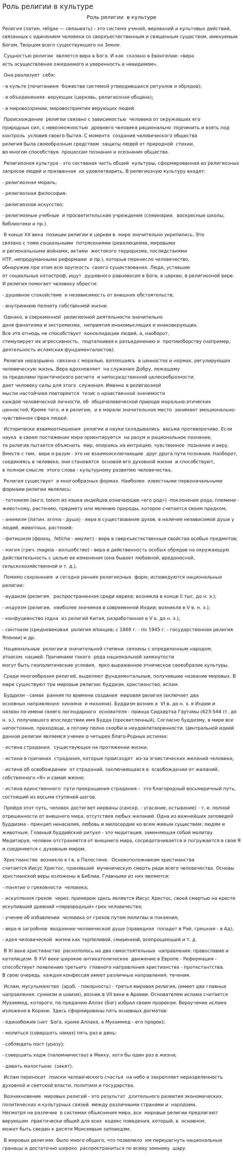 Роль религии в культуре