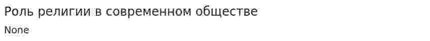 Роль религии в современном обществе. 2